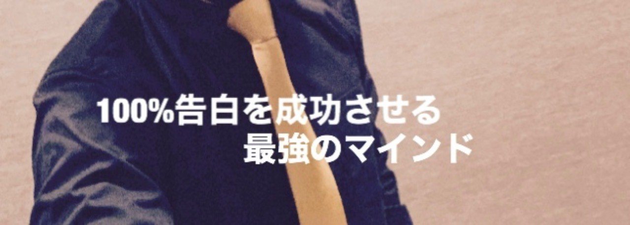 100 告白を成功させるマインド Nohu ネトナンメッセージ講師 Note