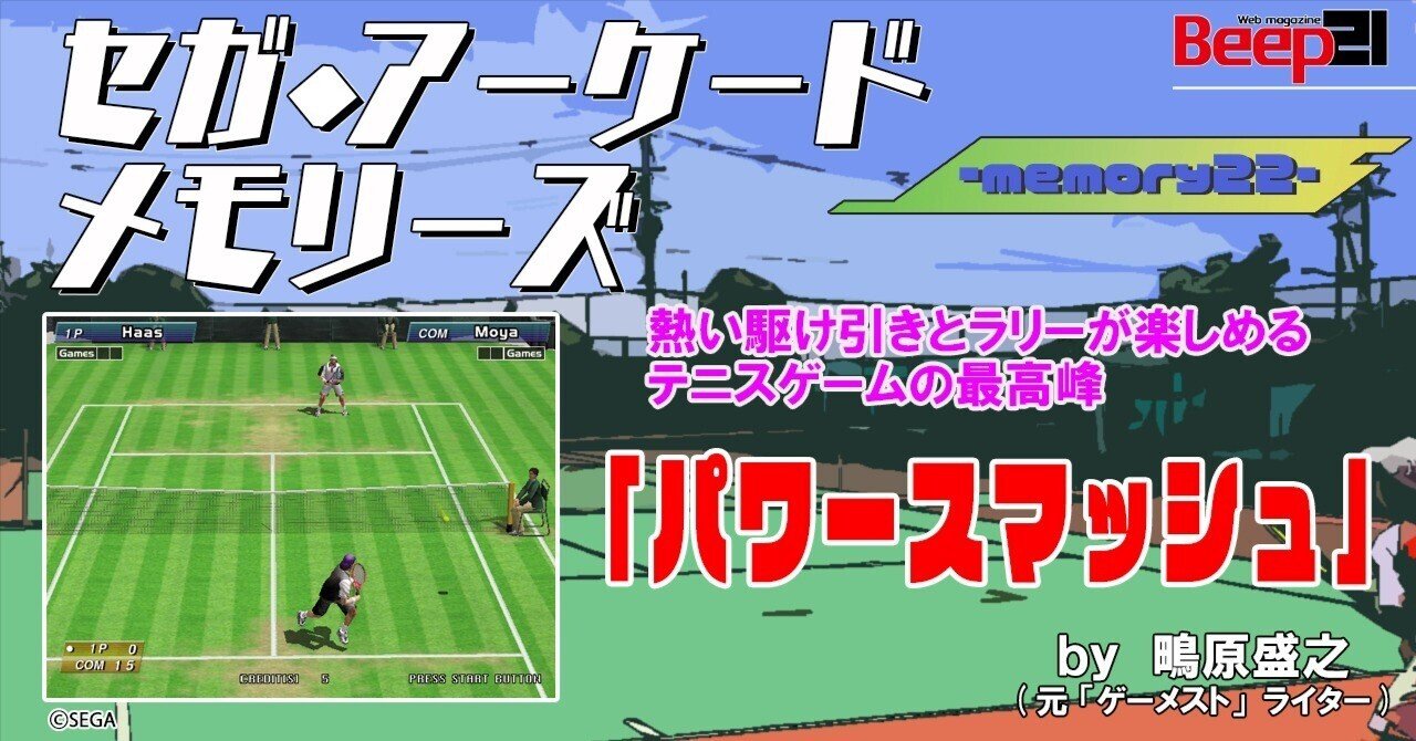 Beep21』セガ・アーケード メモリーズ by 元『ゲーメスト Beep21』セガ・アーケード メモリーズ by 元『ゲーメスト