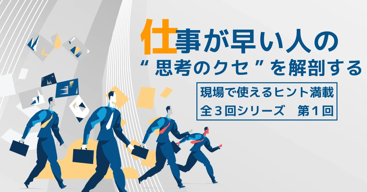 仕事が早い人の思考術①｜なぜあの人は早く帰れるのか？｜CxOラボ 