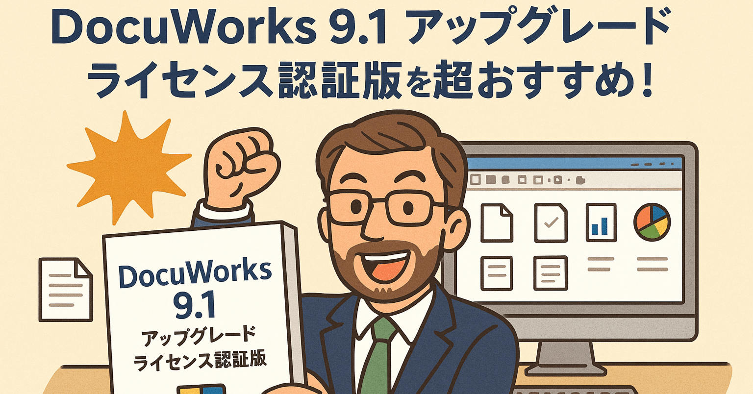 最強レビュー】DocuWorks 9.1 アップグレード版がビジネスマンに超絶