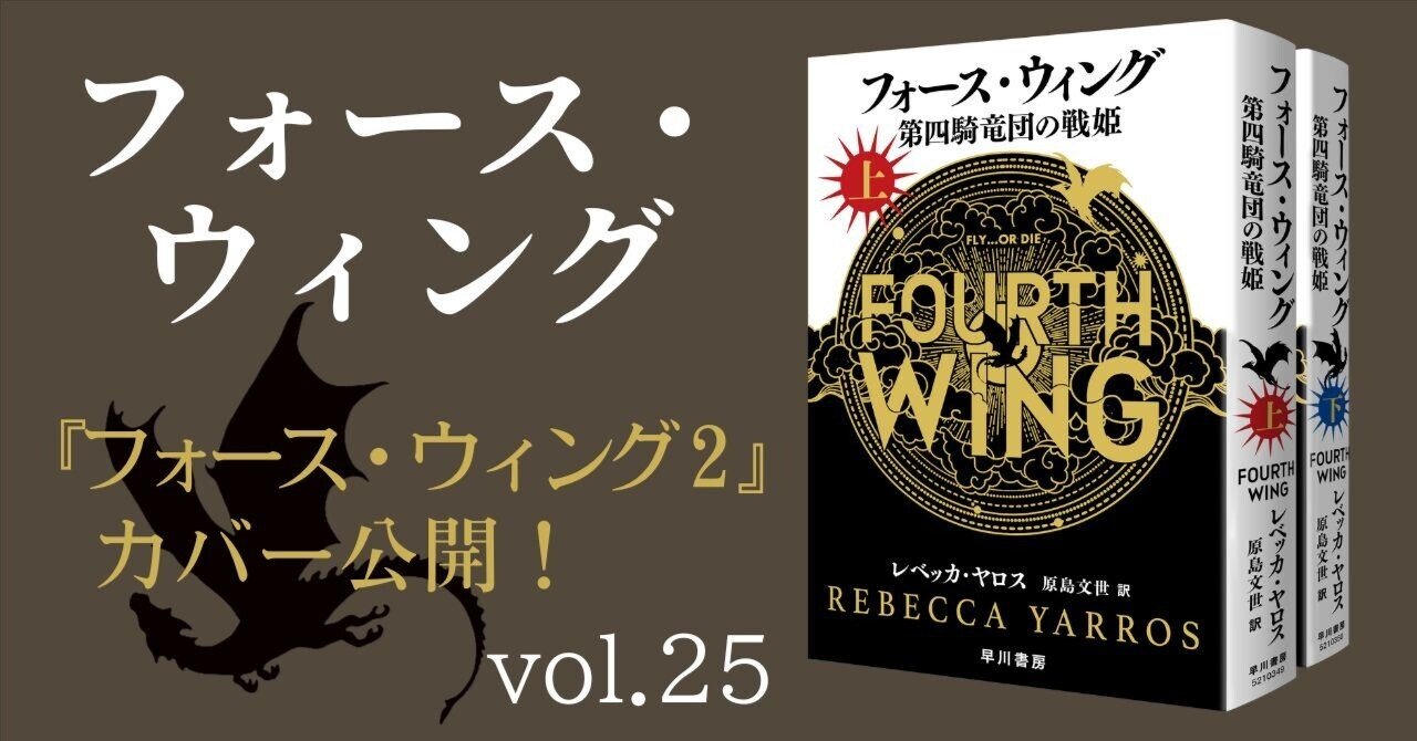 発売迫る！】『フォース・ウィング2―鉄炎の竜たち―（上・下）』日本版