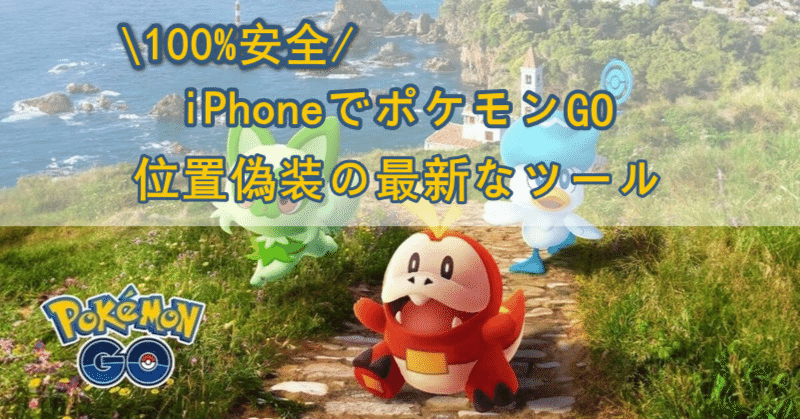 100%安全】iPhoneでポケモンGO位置偽装の最新なツール｜pogoskill.jp