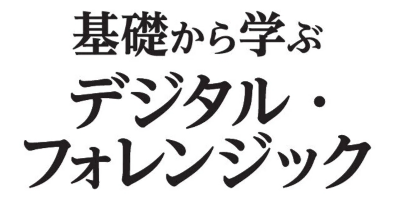 デジタル・フォレンジックがまた話題になっています｜日科技連出版社