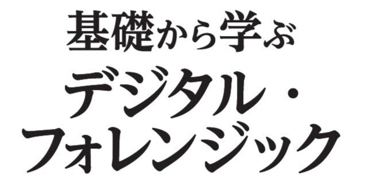 デジタル・フォレンジックがまた話題になっています｜日科技連出版社