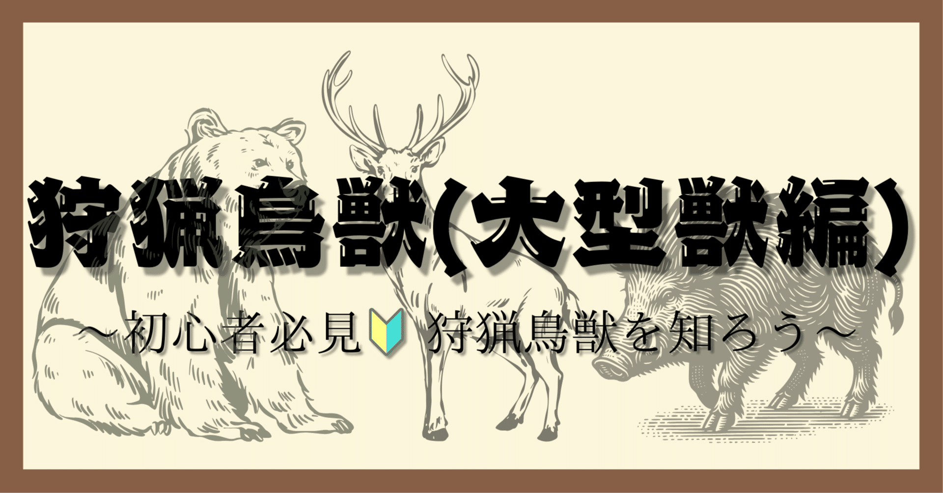 初心者必見🔰】~狩猟鳥獣について知ろう（大型獣編）~｜熊っち🐾【単独