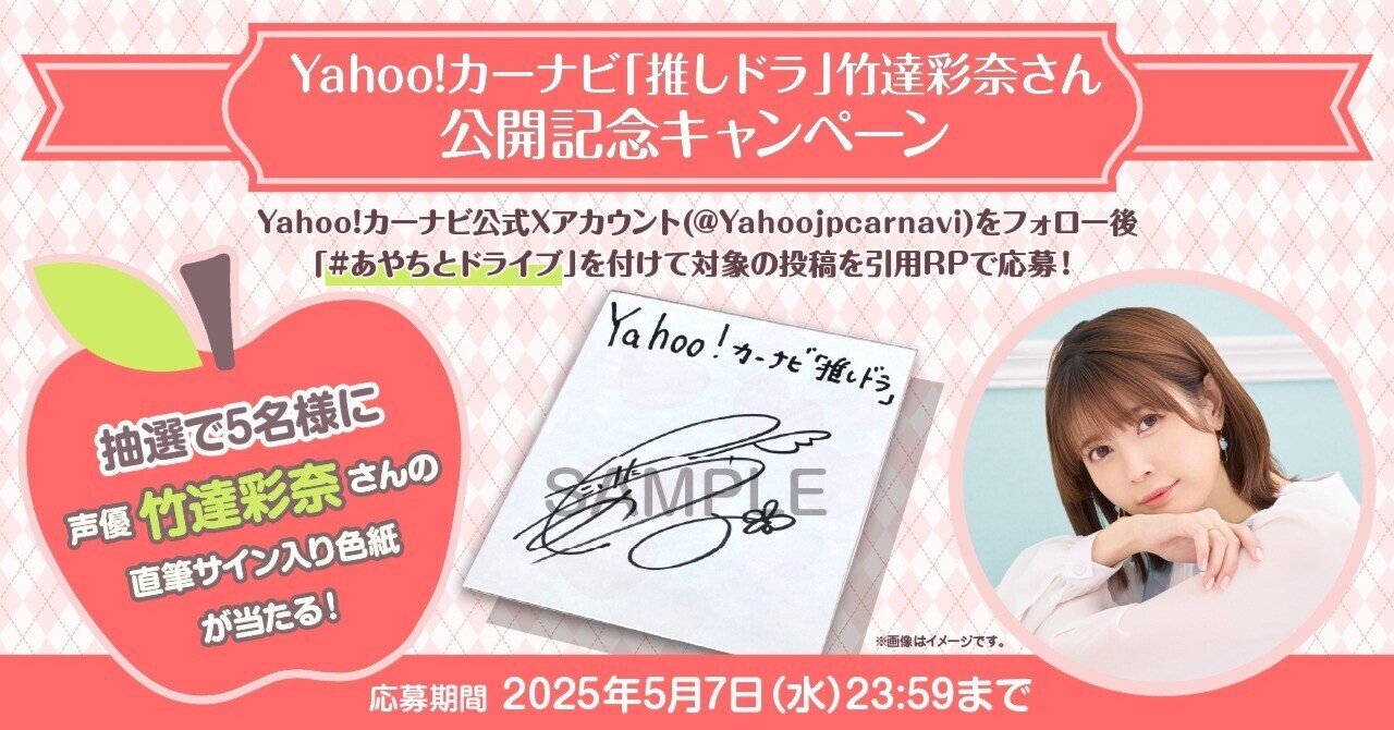 竹達彩奈 サイン色紙 Yahoo!カーナビ「推しドラ」竹達彩奈さん 公開記念キャンペーン