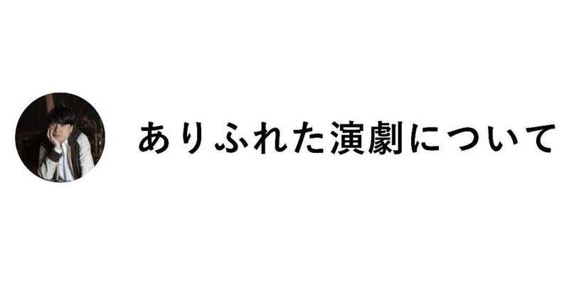 「ありふれた演劇について」2