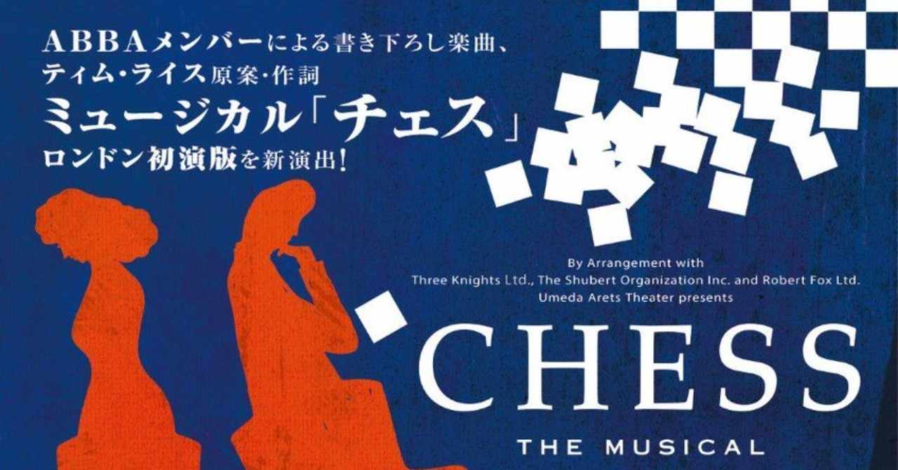 年上演日英合同キャスト版ミュージカル Chess の貴重さを語りたい ゆきの Note