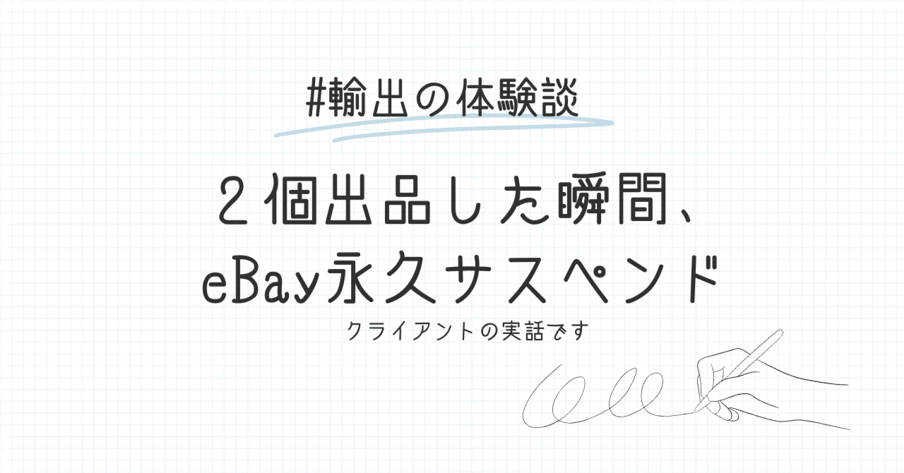 2個出品した瞬間、eBay永久サスペンド。|安達慎太郎 2個出品した瞬間、eBay永久サスペンド。|安達慎太郎