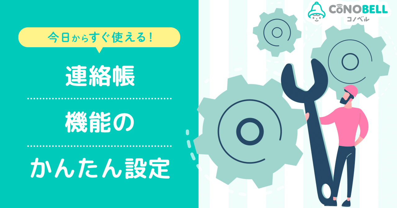 今日からすぐ使える！連絡帳機能のかんたん設定｜コノベル（CONOBELL