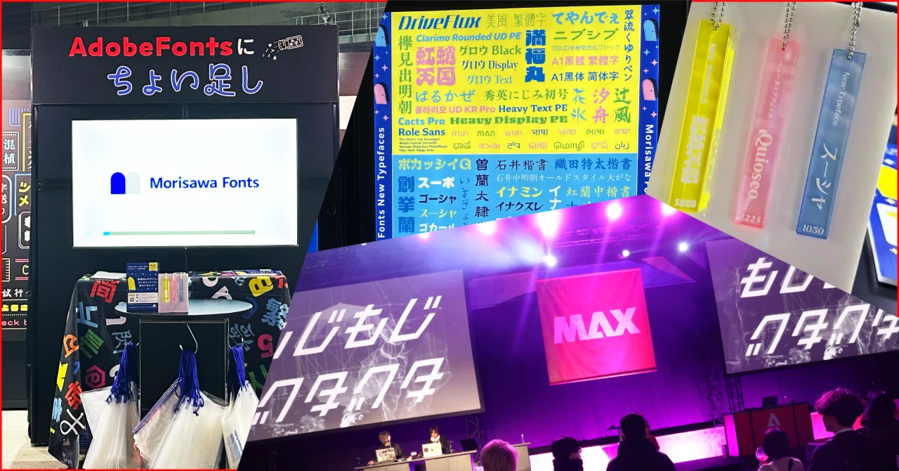 Adobe MAX Japan 2025イベントレポート ｜モリサワ note編集部