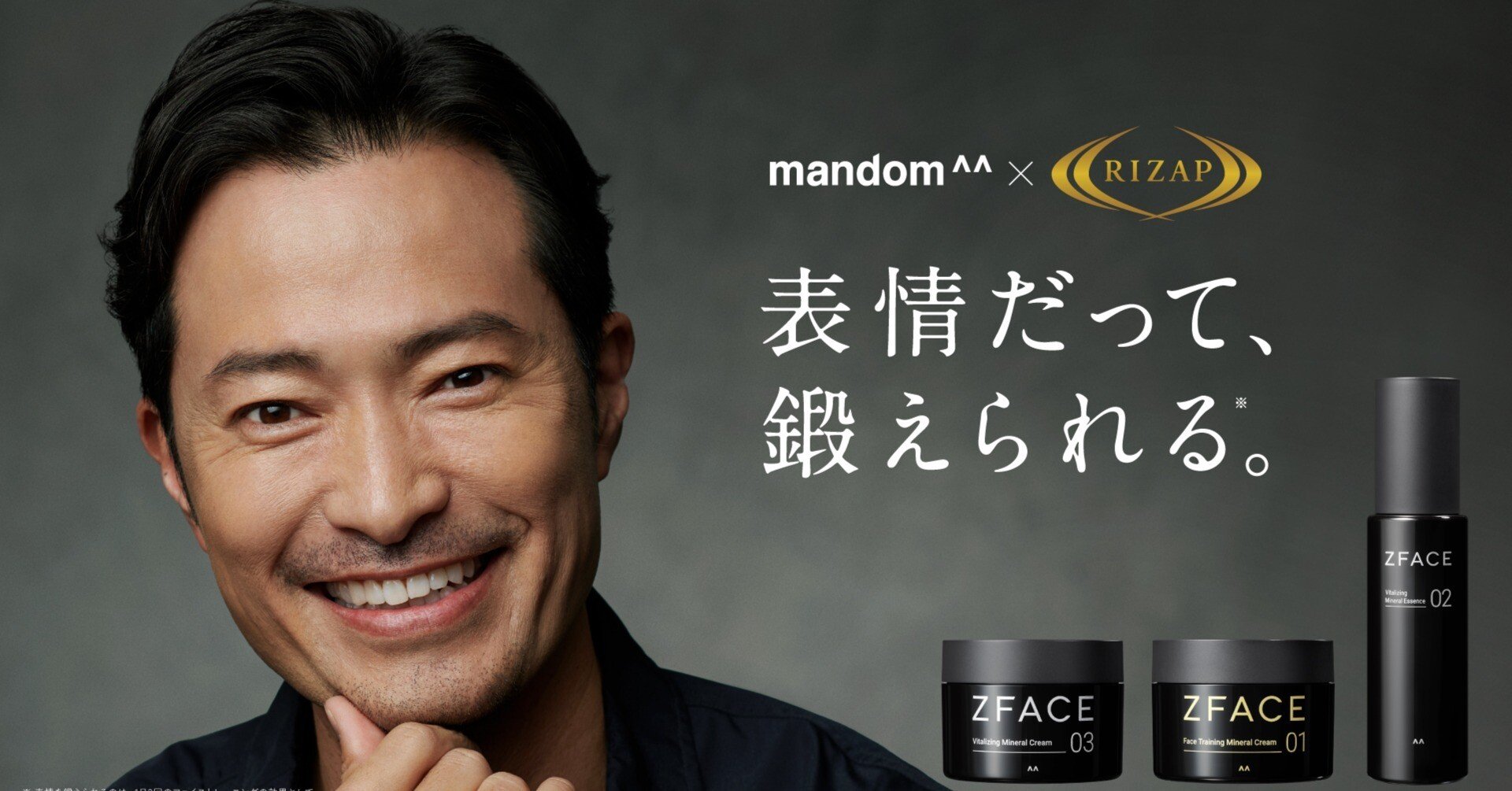 マンダム「ZFACE」、アッパーミドル男性向けにスキンケアと表情筋