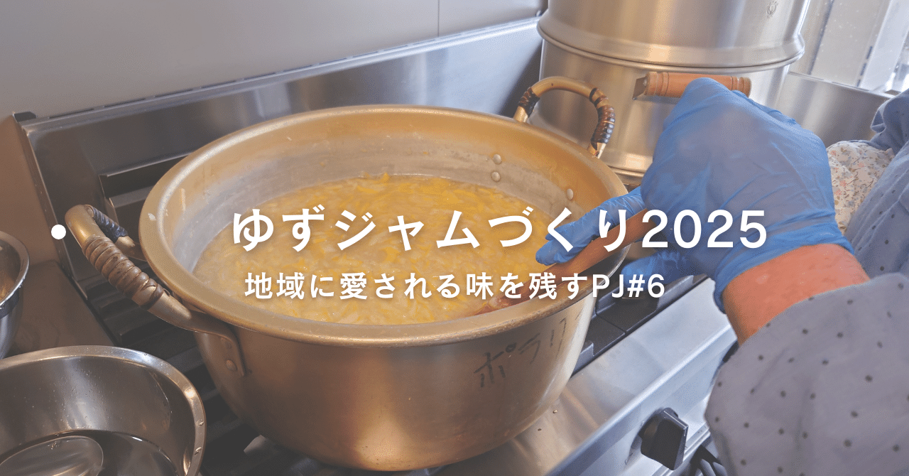 【地域に愛される味を残すPJ】＃６　　地域のゆずを使ったゆずジャムづくり 2025 eyecatch