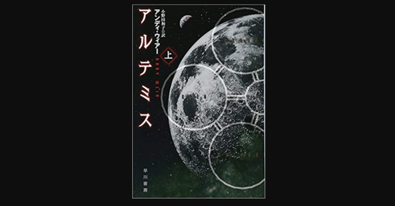 毎日読書 1 アルテミス アンディー ウィアー 前田英毅 Note 毎日読書 1 アルテミス アンディー ウィアー 前田英毅 Note