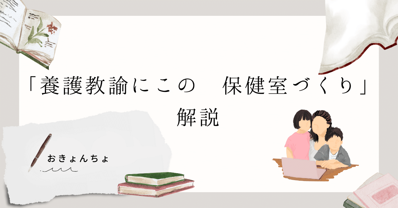 養護教諭にこの 保健室づくり」解説｜OKyon!!