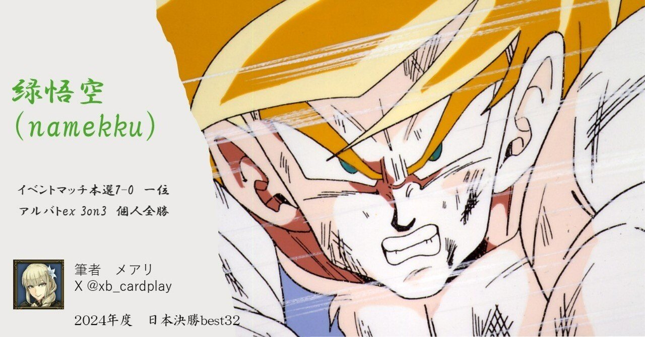 緑悟空（namekku）｛イベントマッチ本選 一位通過 アルバトex好成績