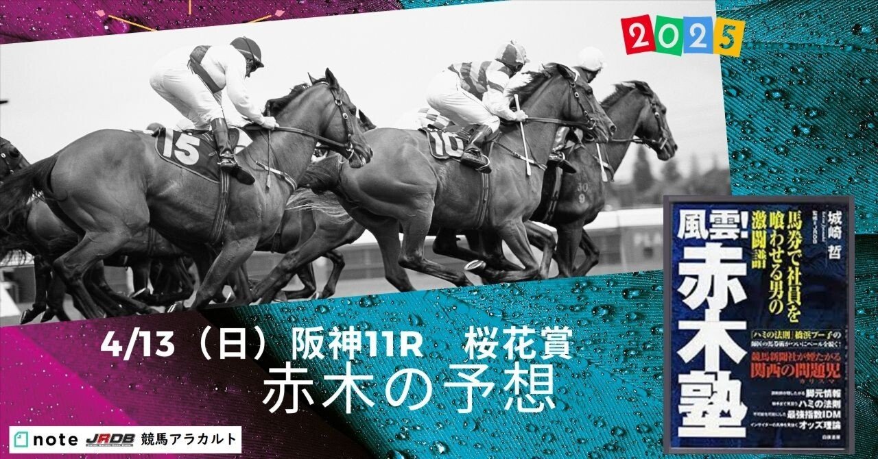 4/13(日)阪神11R 桜花賞 赤木の予想|JRDB 競馬アラカルト 4/13(日)阪神11R 桜花賞 赤木の予想|JRDB 競馬アラカルト