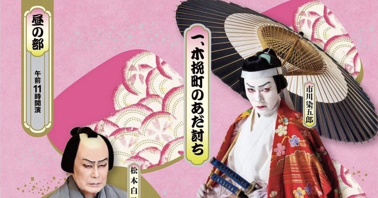 50arts｜四月大歌舞伎（歌舞伎座、2024）｜浅野靖菜｜アートライター