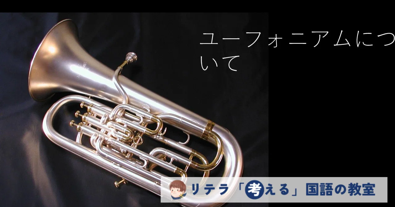 ユーフォニアムについて』～さりげなく、華やかに～リテラ探求学習