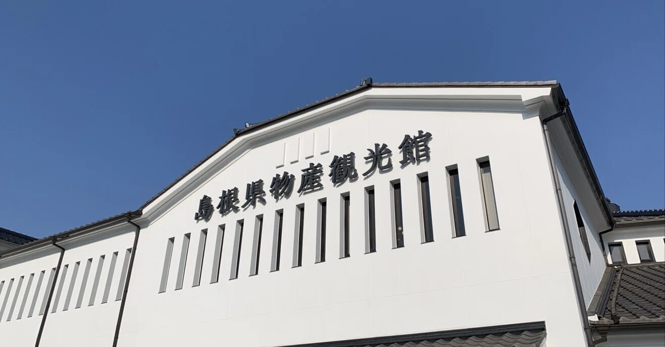 島根 県 観光 物産 館