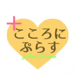 Emi＠こころにぷらす