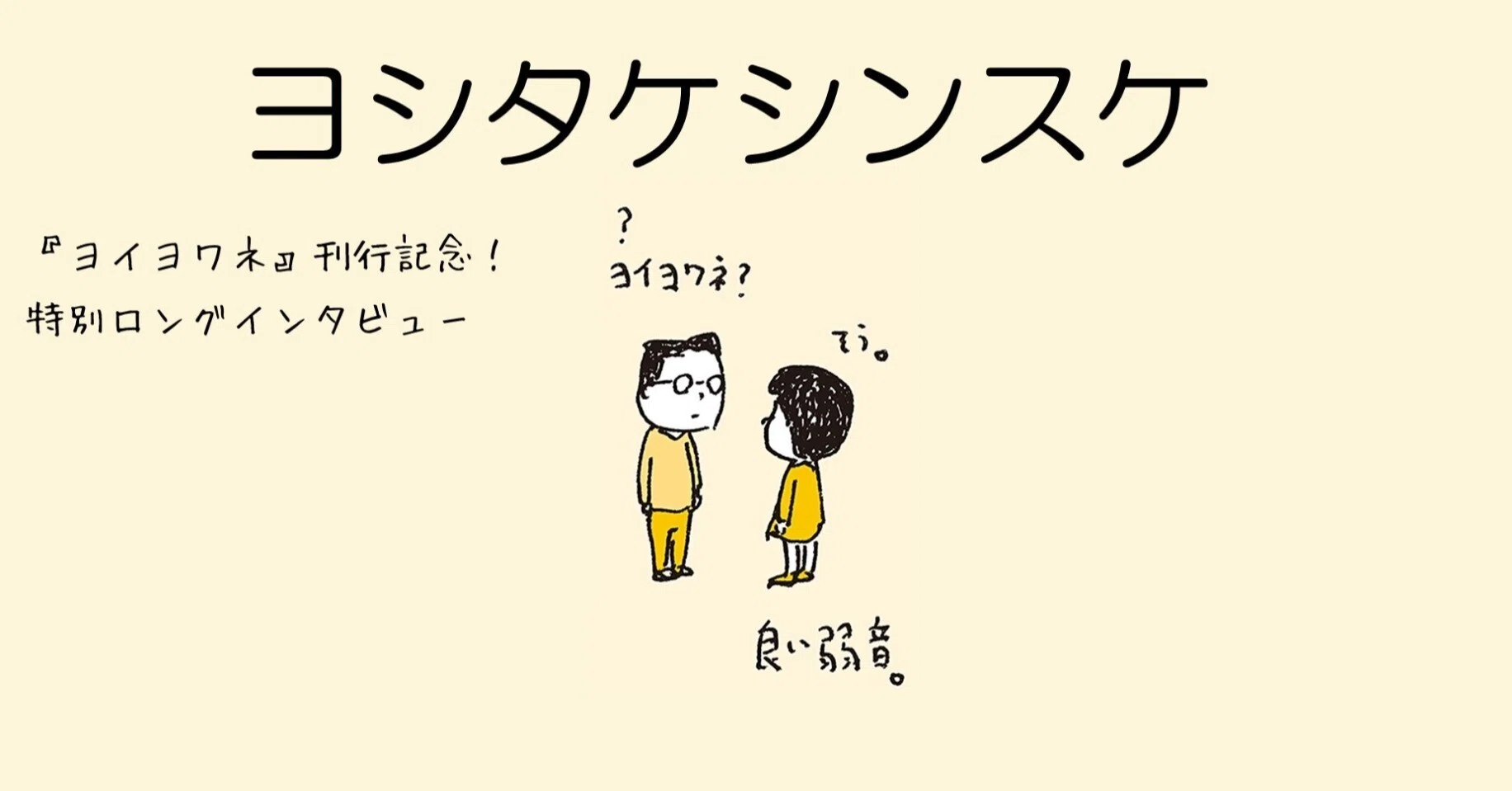 しんどい気持ち」を表現したい ー 『ヨイヨワネ』刊行記念 ヨシタケ 