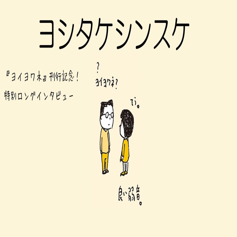ヨシタケシンスケ絵葉書　直筆原画 さらに増量して東京に戻ってきた！ 70万人以上を動員した、絵本作家