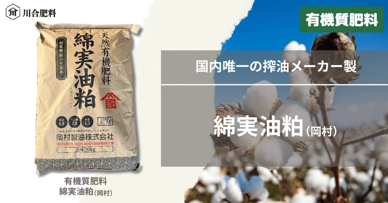 国内唯一の搾油メーカー製「綿実油粕(岡村)」｜川合肥料