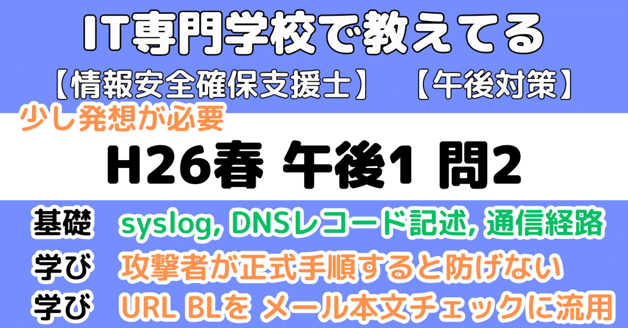 登録セキスペ】平成26年春午後1問2の解説（情報処理安全確保支援士試験