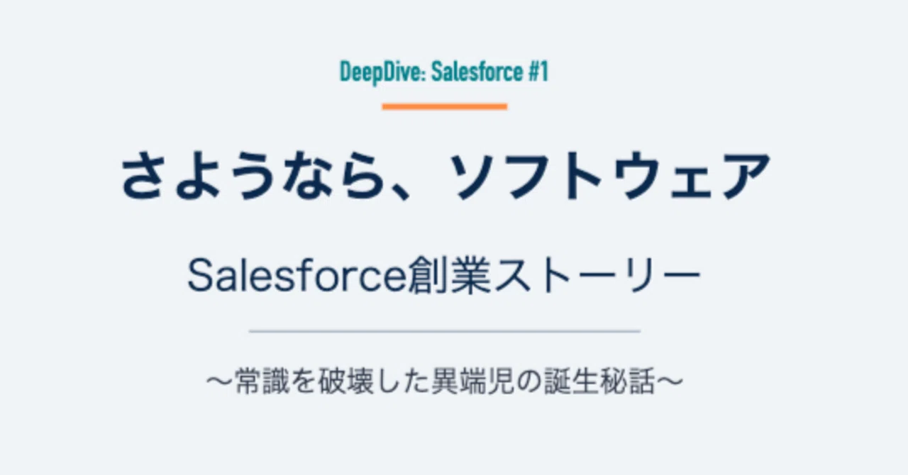 193「さようなら、ソフトウェア、Salesforce創業ストーリー〜常識を