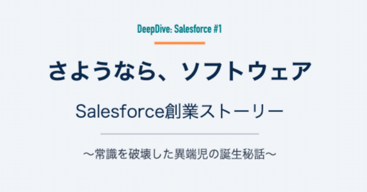 193「さようなら、ソフトウェア、Salesforce創業ストーリー〜常識を