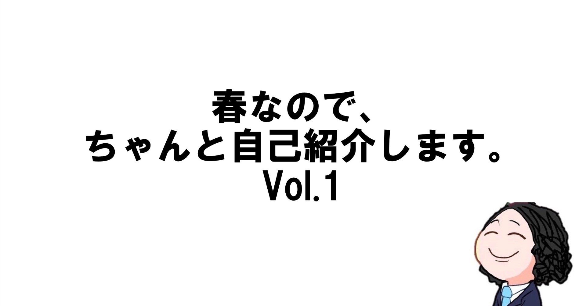 自分の経歴をちゃんと書いてみますvol.1｜ジャーゲジョージ