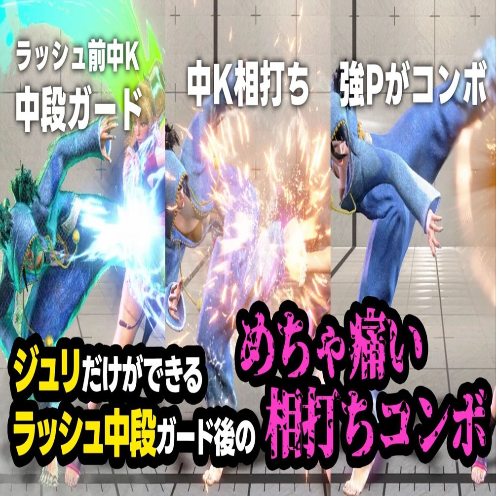 スト6/ジュリ】ラッシュ前中Kガード→中K相打ち→強Pからフルコンの