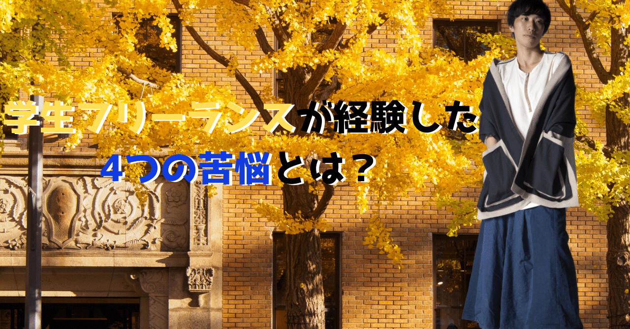 学生フリーランスが経験した_4つの苦悩とは_