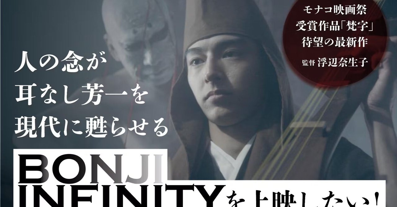 【クラウドファンディング開始】人の念が耳なし芳一を現代に甦らせる『BONJI INFINITY』を上映したい!|浮辺奈生子