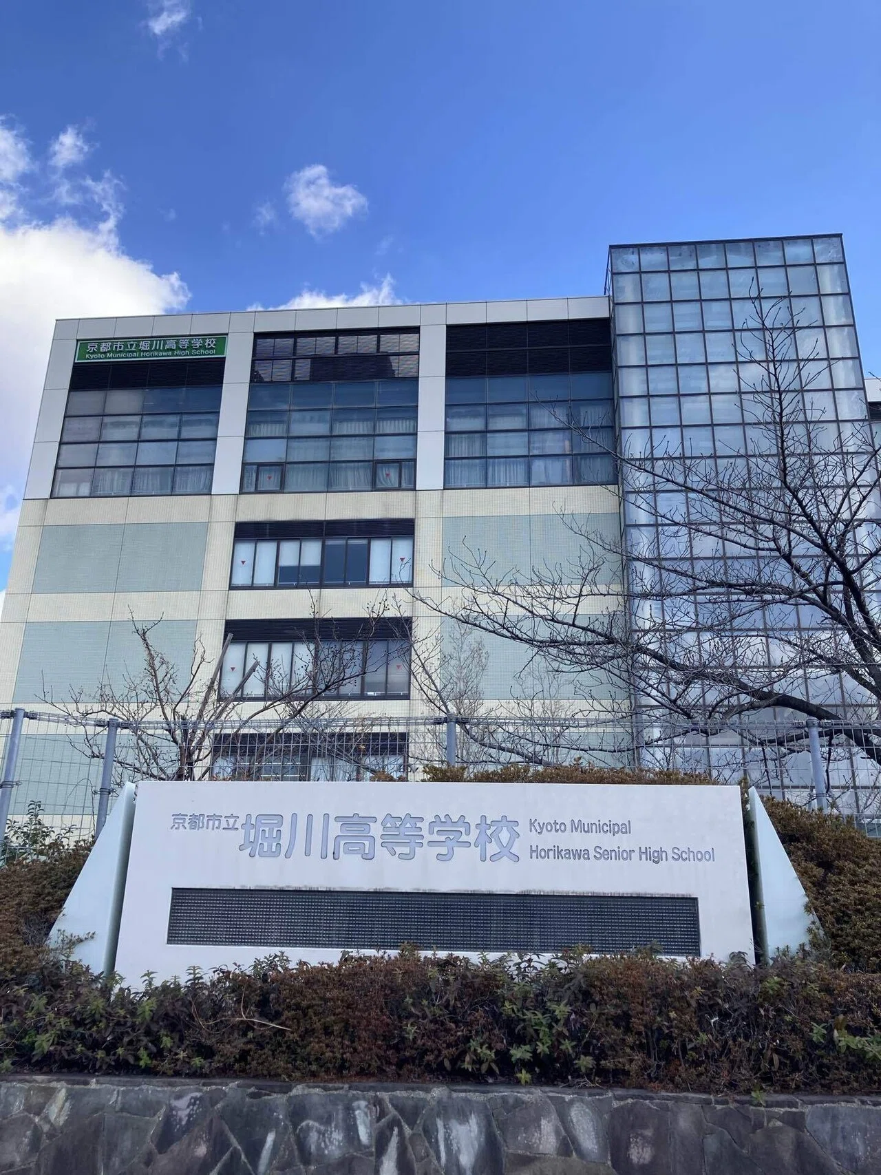 京都 市立 堀川 高等 学校
