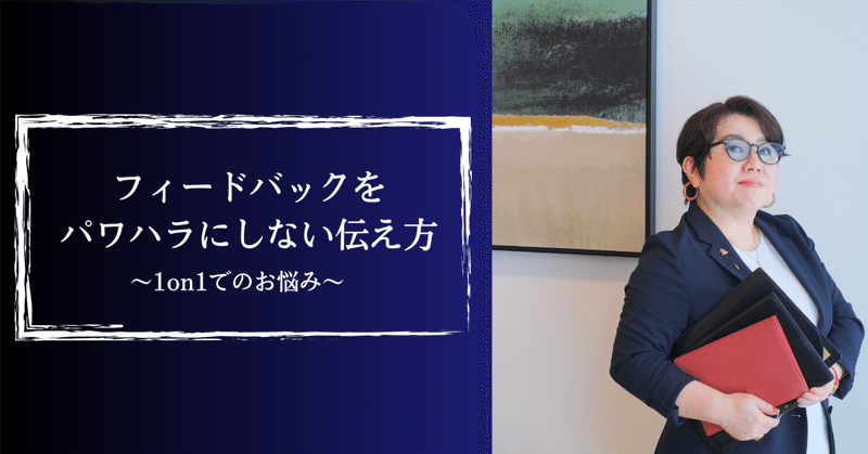 【1on1でのお悩み】フィードバックをパワハラにしない伝え方
