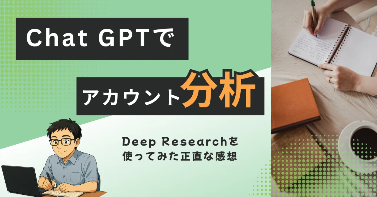 Chat GPTのDeep Researchでアカウント分析してみたら想像以上だった話