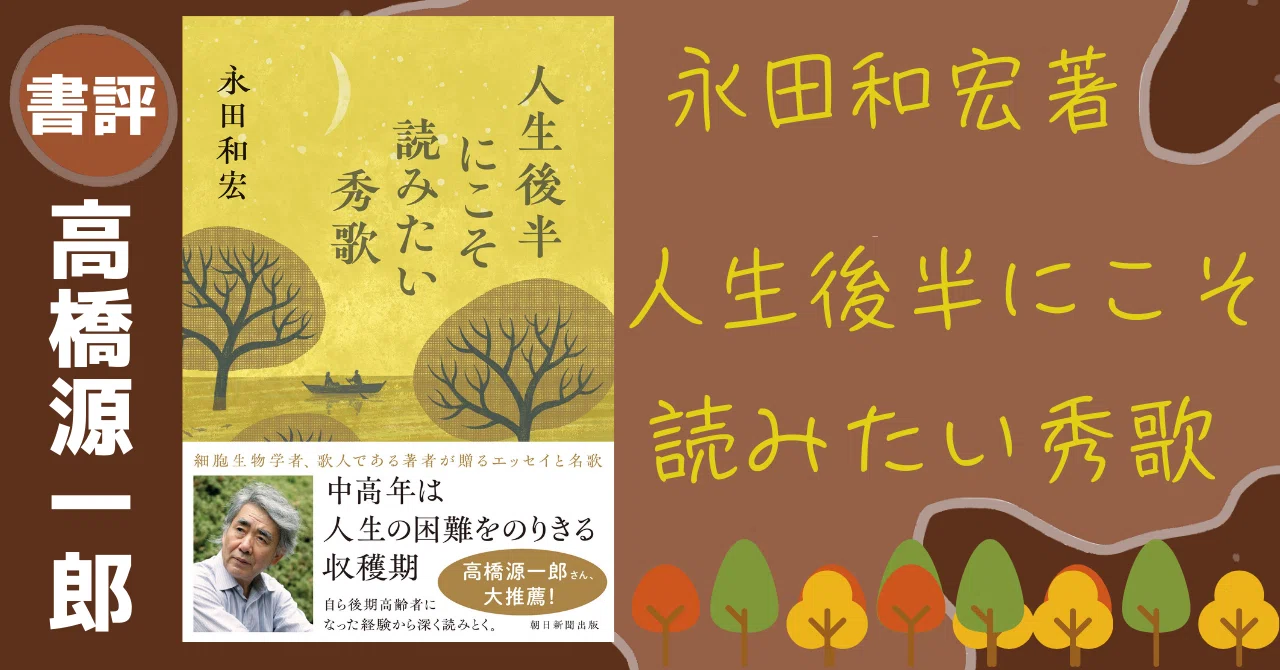 人生後半にこそ読みたい本」 高橋源一郎さんによる書評を特別公開