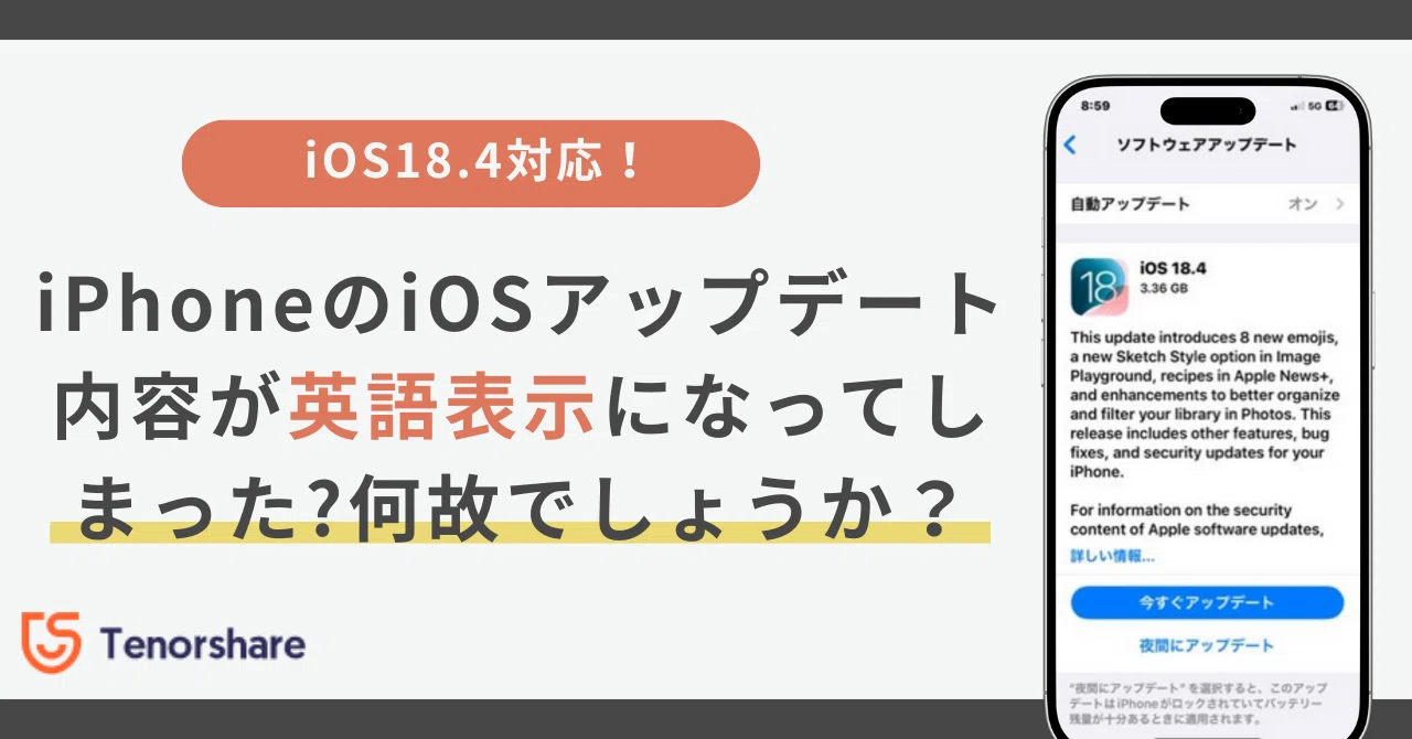 iOS18.4にアップデートしたい！なぜiOSアップデート内容が英語表示な