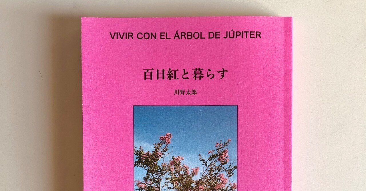 散文集『百日紅と暮らす』をつくりました。｜川野太郎 Kawano Taro