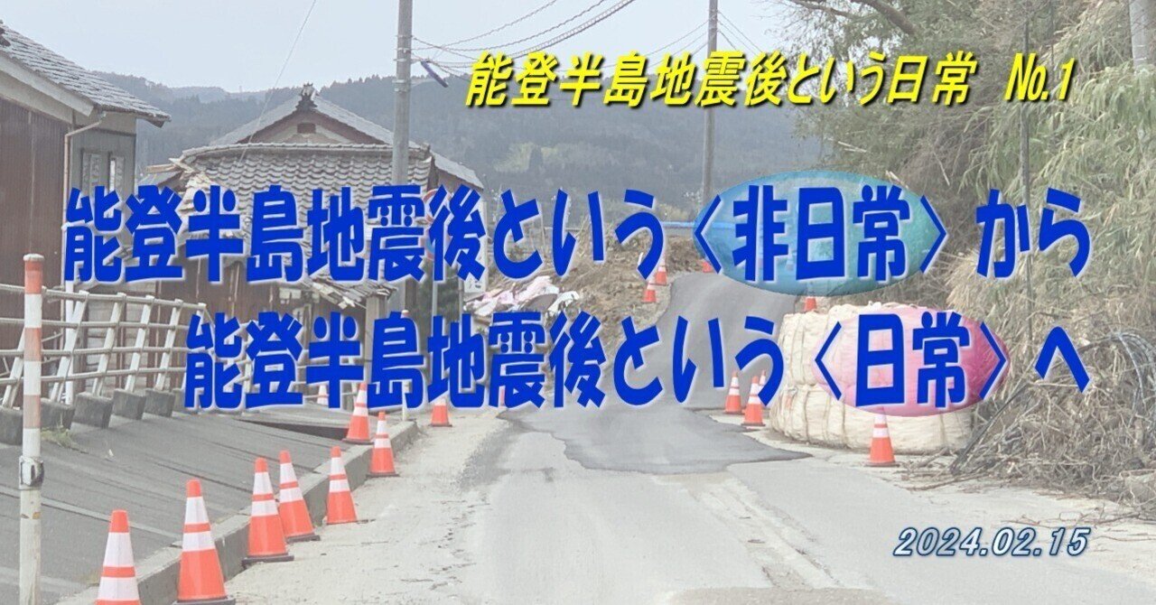 能登半島地震後という〈非日常〉から能登半島地震後という〈日常〉へ