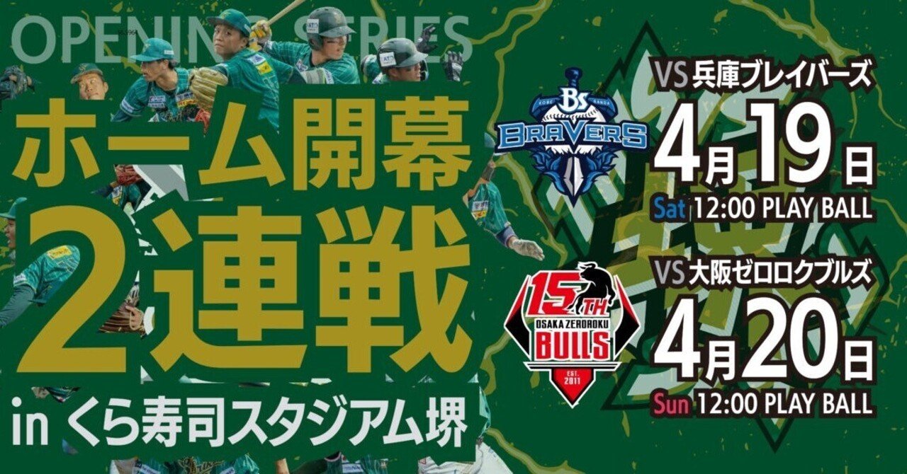 OPENING GEME〜これが堺の野球だ！〜】2025年4月19日（土）、4月20日
