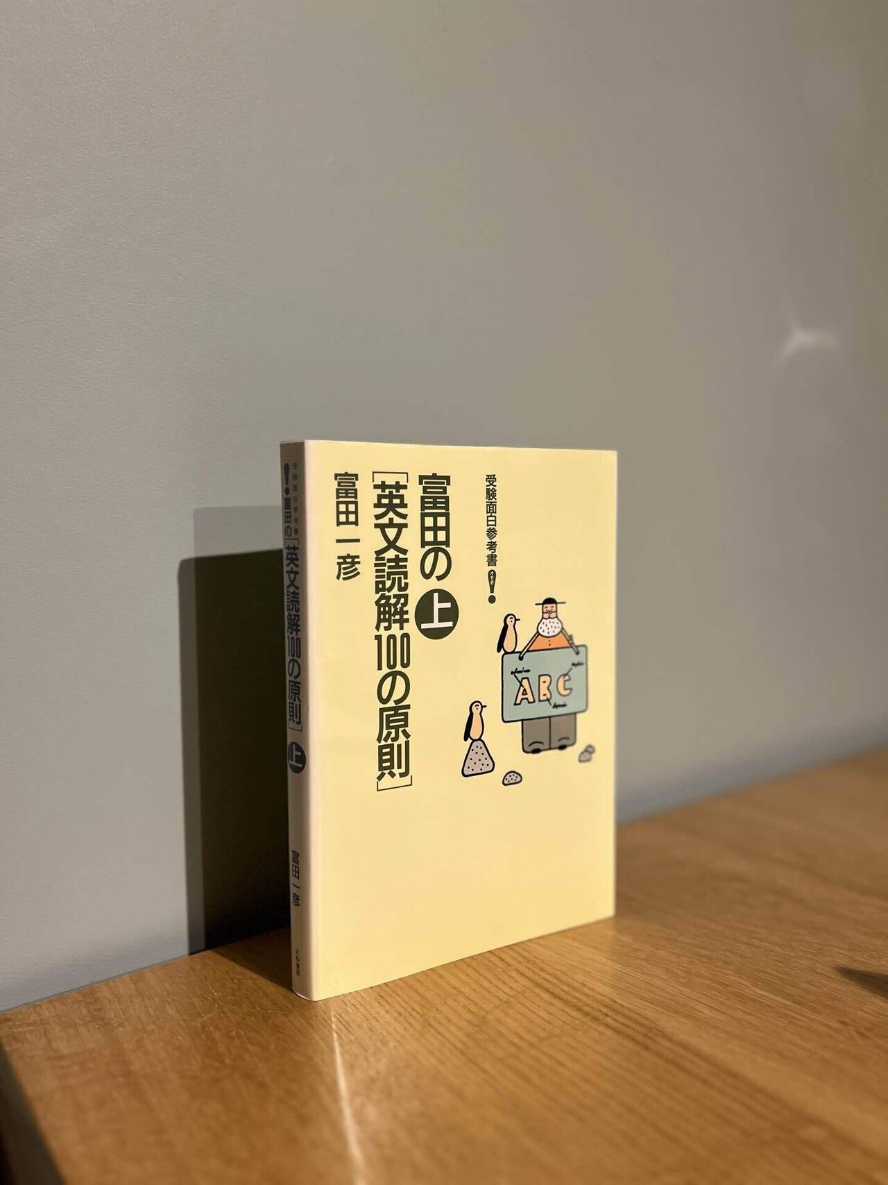 富田の<英文読解100の原則> : 受験面白参考書 下 富田の英文読解100の原則 下 | 富田 一彦 |本 | 通販 | Amazon