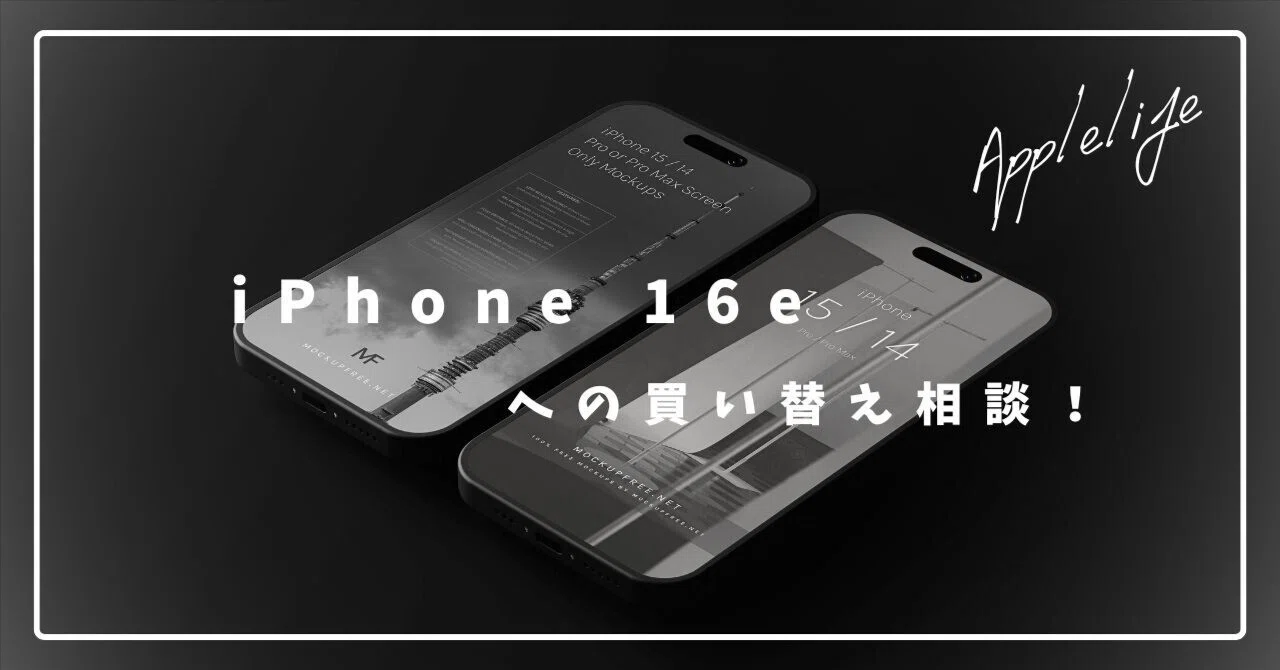 iPhone 16eへの買い替えを相談されたので、今一度ポイントを整理して 