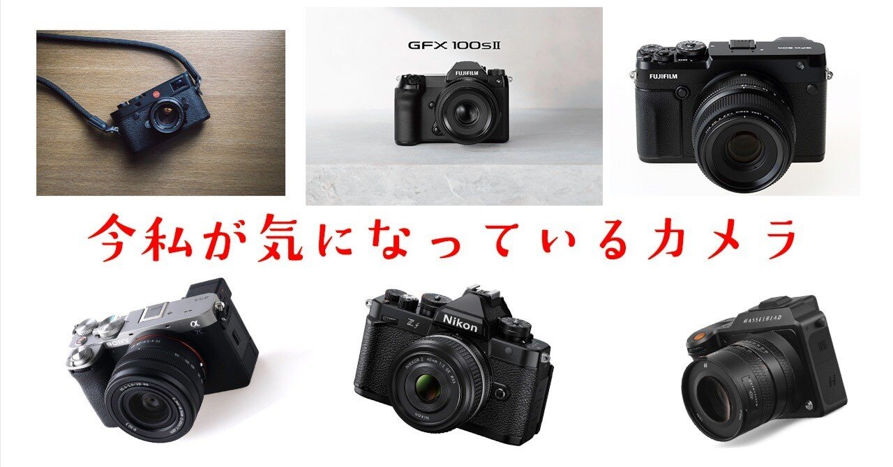 今気になっているカメラたち｜Yuya