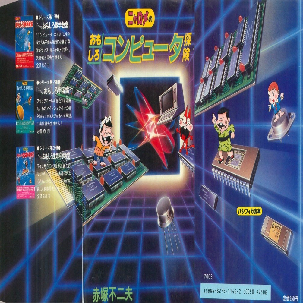 ニャロメのおもしろコンピュータ探検」赤塚不二夫先生1982年