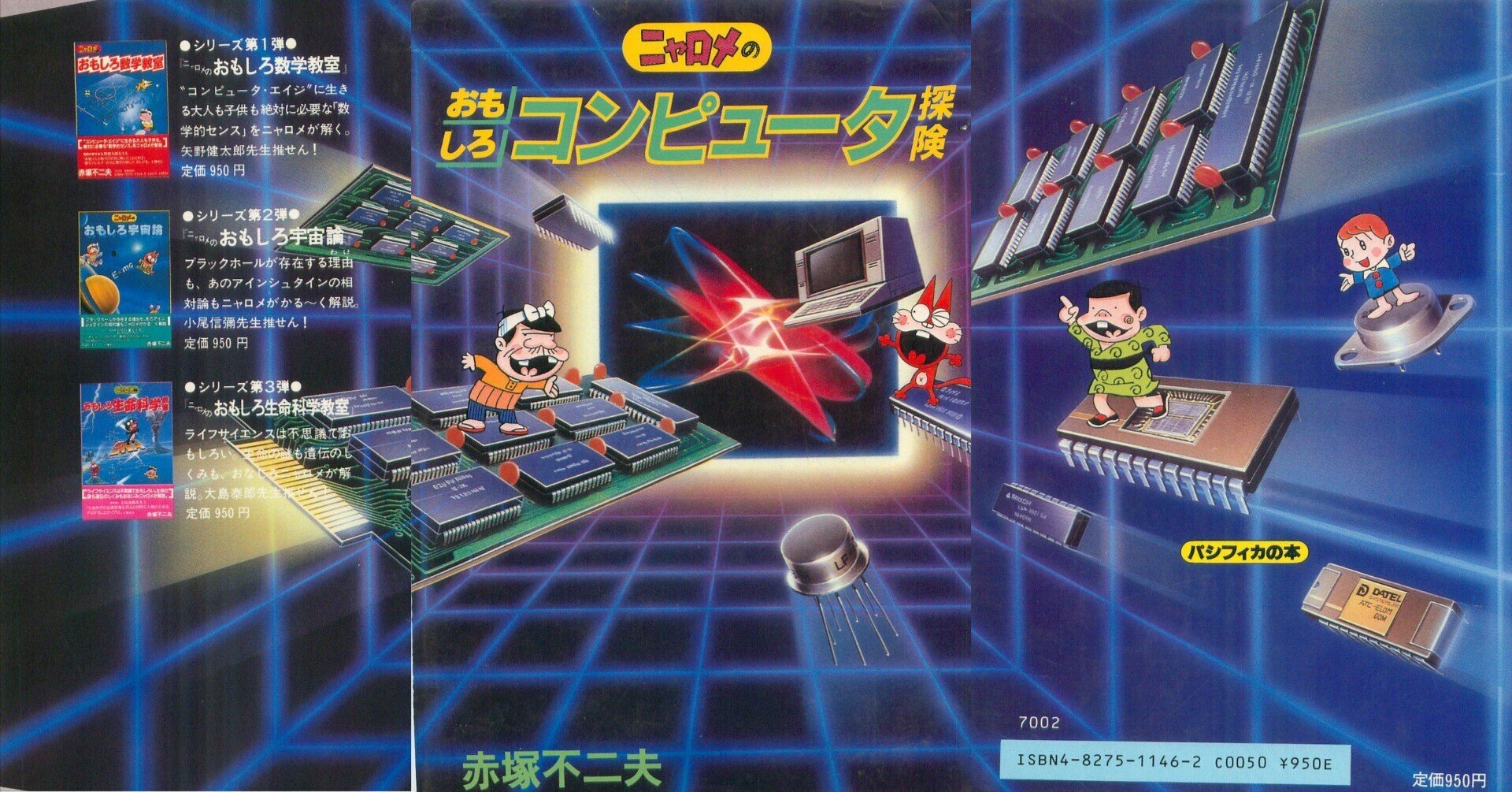 ニャロメのおもしろコンピュータ探検」赤塚不二夫先生1982年 ニャロメのおもしろコンピュータ探検」赤塚不二夫先生1982年