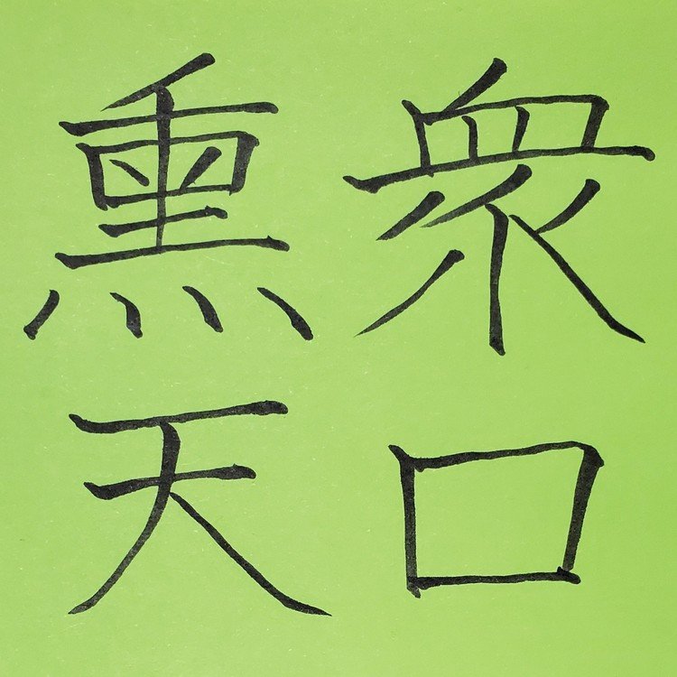 四字熟語で学ぶ 6 四字熟語の書 四字熟語を考える 01 めだまオヤジ Note 四字熟語で学ぶ 6 四字熟語の書 四字熟語を考える 01 めだまオヤジ Note