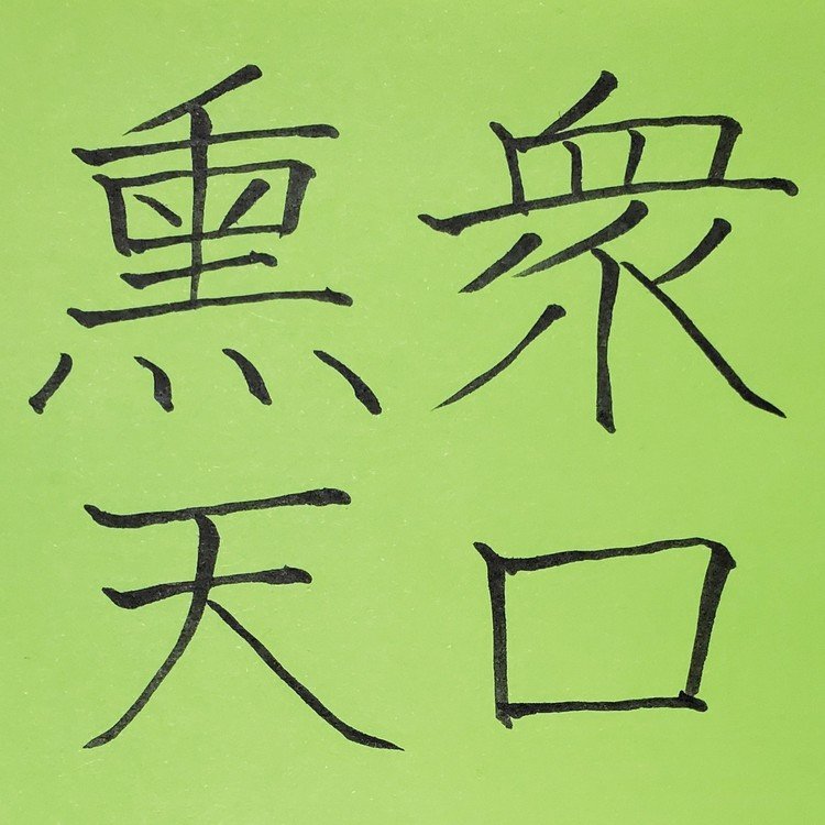 たくさんの人たちの意見には、ものすごい力があるということのたとえ。
「衆口」はたくさんの人たちの意見。
「熏天」は天を動かすほどに感動させるということ。たくさんの人たちの意見は、天を動かすほどに感動させるほどの力があるということから。
「衆口天を熏(いぶ)す」とも読む。